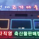 현대고기마을