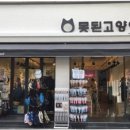 못된