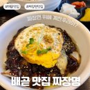 배곧 아기랑 중식 짜장면 짬뽕 맛집 &lt;짜장명&gt;