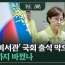 '실세 비서관' 국회 출석 막으려 보직까지 바꿨나 이미지