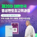 제20차 대한민국영성멘토최고위과정 이미지