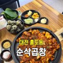 1323 | 대전 홍도동 맛집 한남대 근처 순삭곱창 야채곱창 곱창전골 내돈내산 솔직후기