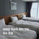예일큰프라자 화장실 | 라마다 프라자 바이 윈덤 여수 호텔 솔직 후기 (룸 컨디션/오션뷰/짚트랙)