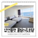 샵앤플랫 호텔 | 여기 안가면 손해 감포 오션뷰 호텔 샵앤플랫 풀빌라 후기