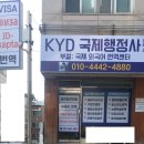 KYD국제행정사사무소 이미지