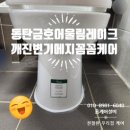 동탄금호어울림레이크2차아파트 경로당 | 동탄 장지동 화성시 장지동 동탄2 금호 어울림 레이크...메지 깔끔 정리 바이오 실리콘 마감 시공 후기