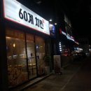 60계전남목포
