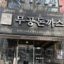 전북 정읍 맛집 무공돈까스 옛날돈까스
