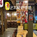 노군꼬치 관평점 | 노군꼬치 관평점_대전이자카야 메뉴 내돈내산 솔직후기
