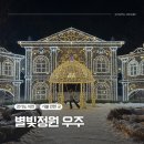 경기도 이천 가볼 만한 곳 :: 별빛정원 우주(25.1월 야간 무료개장시 방문)