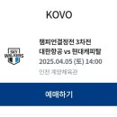 오늘 낮 2시 배구 대리티켓팅 구합니다.(자신있는 분만!) 이미지