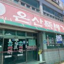 온산뚝배기 이미지