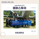 인제고등학교 - 인제군 | 260508 인제고등학교 캠퍼스투어 후기