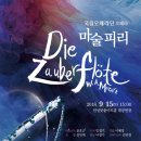 국립오페라단 콘서트오페라 <마술피리> 이미지