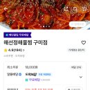 해선정해물찜구미점