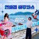 세븐일레븐 제주월랑센터점 | 연화리 커플 여행 하루 코스, 바다 산책 카페 맛집 야경까지 알차게!