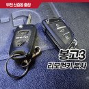 CDS빌딩 | 부천 신중동 자동차키복제 출장 리모컨버튼 패드가 마모된 경우