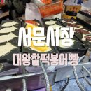 서문시장역(3호선) 이미지