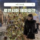 이마트24 여주중앙점 | [여주 데이트 코스] 유럽의 크리스마스 느낌 그대로, 루덴시아 테마파크 꿀팁 포토존 동선