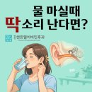 병점센트럴이비인후과의원 | 병점센트럴이비인후과, 물 마실 때 귀에서 딱 소리 난다면?