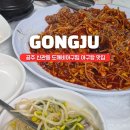 (행정용)다이소 앞 | 공주 현지인 맛집 도깨비아구찜, 서비스 아구탕이 더 기억에 남았던 신관동 맛집