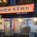 사랑애두루치기 이미지