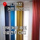 평택 세교동 지제역자이 시공후기｜평택커튼 추천｜써니앤창 무료견적 &amp; 고급 시공 만족 후기