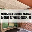 파티마병원 | 창원현관방충망 : 명서동 파티마병원 성경학교 양개형 롤방충망 교체후기