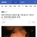 대전 대덕산단 공장서 불, 1명숨지고 7명 부상 ... 화학약품 폭발로 추정 이미지