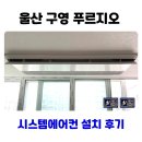 울주종합상사 | 울산 구영 푸르지오 시스템에어컨 설치 후기