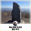 홍성슈퍼 | 충남 홍성 오서산 등산 후기!!(feat. 최단코스, 준비물, 입장료)