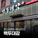 백두대감식당 | 페이앤밴 대구 토스단말기 설치 후기, 음식점 백두대감