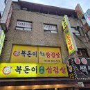 복돈이부추삼겹살 이미지