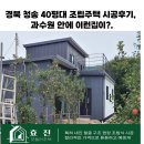 과수원 | 경북 청송 40평대 조립주택 시공후기, 과수원 안에 이런집이?