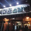 박대포소갈비 | <대구 박대포소갈비> 수성시장역맛집, 대구소갈비 가성비맛집 | 내돈내산