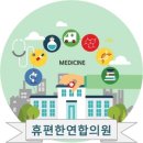 휴편한연합의원 이미지