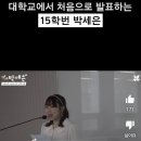 묻어두었던 흑역사 떠오르게 하는 사내뷰공업 부캐 "15학번 박세은" 발표영상 이미지