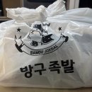방구족발거제