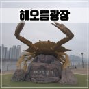 해오름광장 꽃게동상 | 인천 소래포구 가볼만한곳 산책하기좋은 [해오름광장, 꽃게동상, 새우타워]