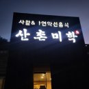 산촌미학 이미지