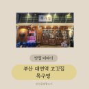 세원 네스텔 | 대연역고기집 탐방! 목구멍에서 즐기는 극강의 삼겹살과 목살 후기