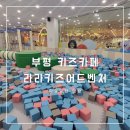 산곡동입구(롯데마트)(40785) | 부평 키즈카페 라라키즈어드벤처 산곡동 실내놀이터