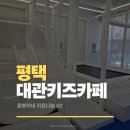 비젼노래연습장 | [윤빵 자료나눔#2] 경기 평택 대관 키즈카페 추천