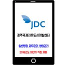 2018년도 하반기 제주국제자유도시개발센터 직원 채용 이미지