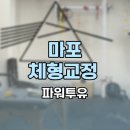 마포 체형교정 추천 | 파워투유 방문 후기