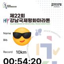 강남동로 100번길1 | 2025.10.03 강남국제평화마라톤 10km 후기