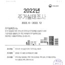 2022년 주거실태조사 이미지