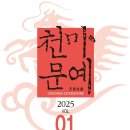 < 천마 문예(文藝) >을 읽고