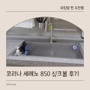 850 | 코리나 사각 싱크볼 세레노 850 교체 비용 설치 사용 후기