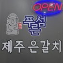 푸른섬제주은갈치 이미지